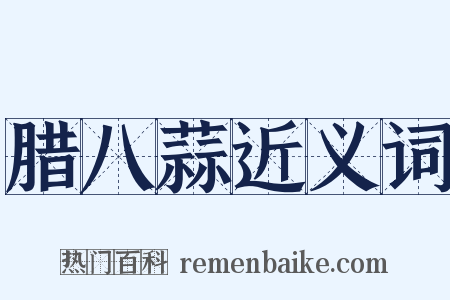 腊八蒜近义词是什么意思的图片